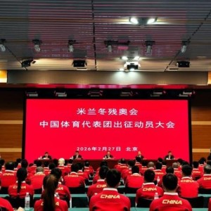出征！米兰冬残奥会中国体育代表团成立
